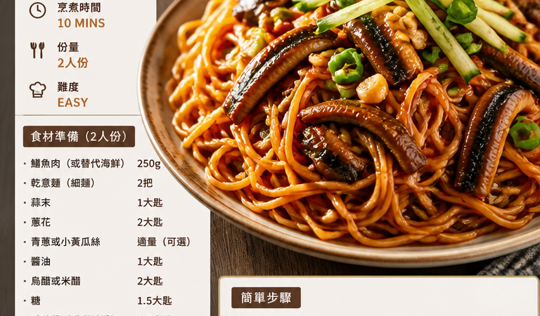 中式古早味必學料理｜10分鐘懶人食譜：台南阿江鱔魚意麵風酸甜快炒（家常版）