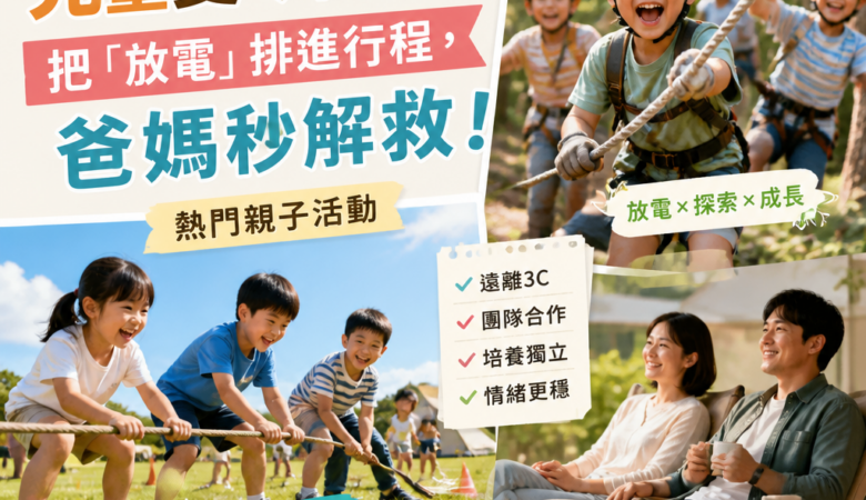 今年暑假最怕孩子精力爆表？兒童夏令營推薦：把「放電」排進行程，爸媽秒解救！(熱門親子活動)