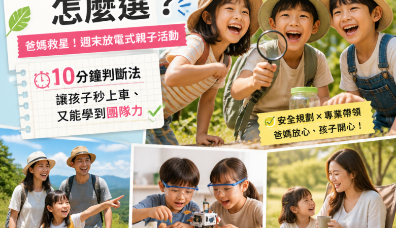 今年暑假小學生夏令營怎麼選？爸媽救星「週末放電式親子活動」10分鐘判斷法：讓孩子秒上車、又能學到團隊力