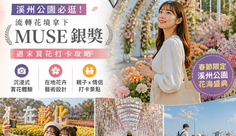 2026「花在彰化」溪州公園必逛！流轉花境拿下MUSE銀獎，週末賞花打卡攻略