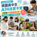 2026暑假超夯：桃園高中生AI科技夏令營怎麼選？爸媽救星的STEM教育+戶外探索放電攻略（附活動效益）