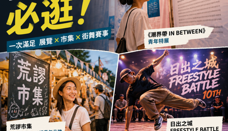 2026台東週末必逛！《潮界帶 IN BETWEEN》＋荒謬市集＋日出之城Freestyle Battle 1次看完