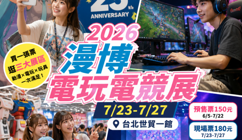 2026漫博電玩電競展世貿一館攻略：7/23-7/27必逛亮點、票價優惠與IG打卡地圖