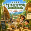花蓮富里竹博覽會攻略：把竹子玩出新高度，竹工藝×竹建築×竹療癒一日慢旅行