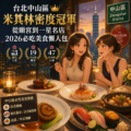 台北中山區米其林密度冠軍：從頤宮到一星名店，2026必吃美食懶人包