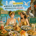 臺南暑假消暑x美食地圖：葫蘆埤玩水、黑面琵鷺生態與府城必吃小吃（米其林話題）
