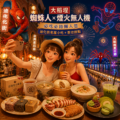 大稻埕「蜘蛛人×煙火無人機」必吃必拍懶人包：迪化街老屋小吃＋茶坊甜點