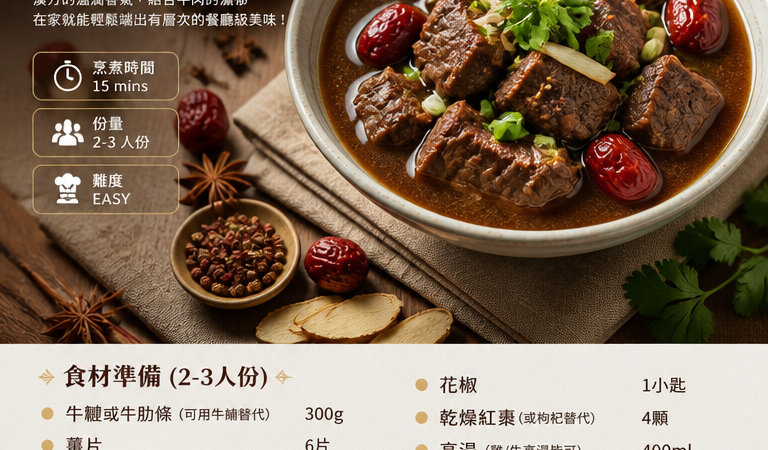 家常料理必學！10分鐘藥草風味「漢方精燉牛肉」懶人食譜｜家庭聚餐也適合