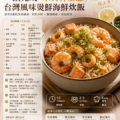 10分鐘家常料理必學：一鍋完成「米其林靈感」台灣風味米其林燙鮮海鮮炊飯（家庭聚餐懶人食譜）」