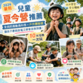 2026暑假兒童夏令營推薦：全民防衛動員科普×戶外體驗營，讓孩子暑假放電又學會自我保護！10大任務一次玩