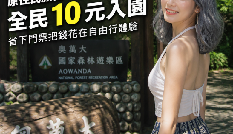 原來你在奧萬大！原住民族日7/31-8/2全民10元入園，省下門票把錢花在自由行體驗