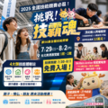 2025全國技能競賽必逛！7/29-8/2台北南港展覽館免費入場攻略｜親子、情侶週末活動推薦