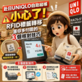赴日UNIQLO自助結帳小心了！RFID標籤轉移害你多付錢的3個核對技巧