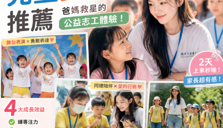 2026暑假兒童夏令營推薦必看：爸媽救星的公益志工體驗！數字成長效益看這篇（2天上車秒睡）