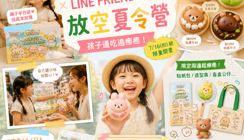 2026暑假爸媽救星：Krispy Kreme x LINE FRIENDS minini「放空夏令營」兒童夏令營甜甜圈4口味＋周邊開賣，孩子邊吃邊療癒！
