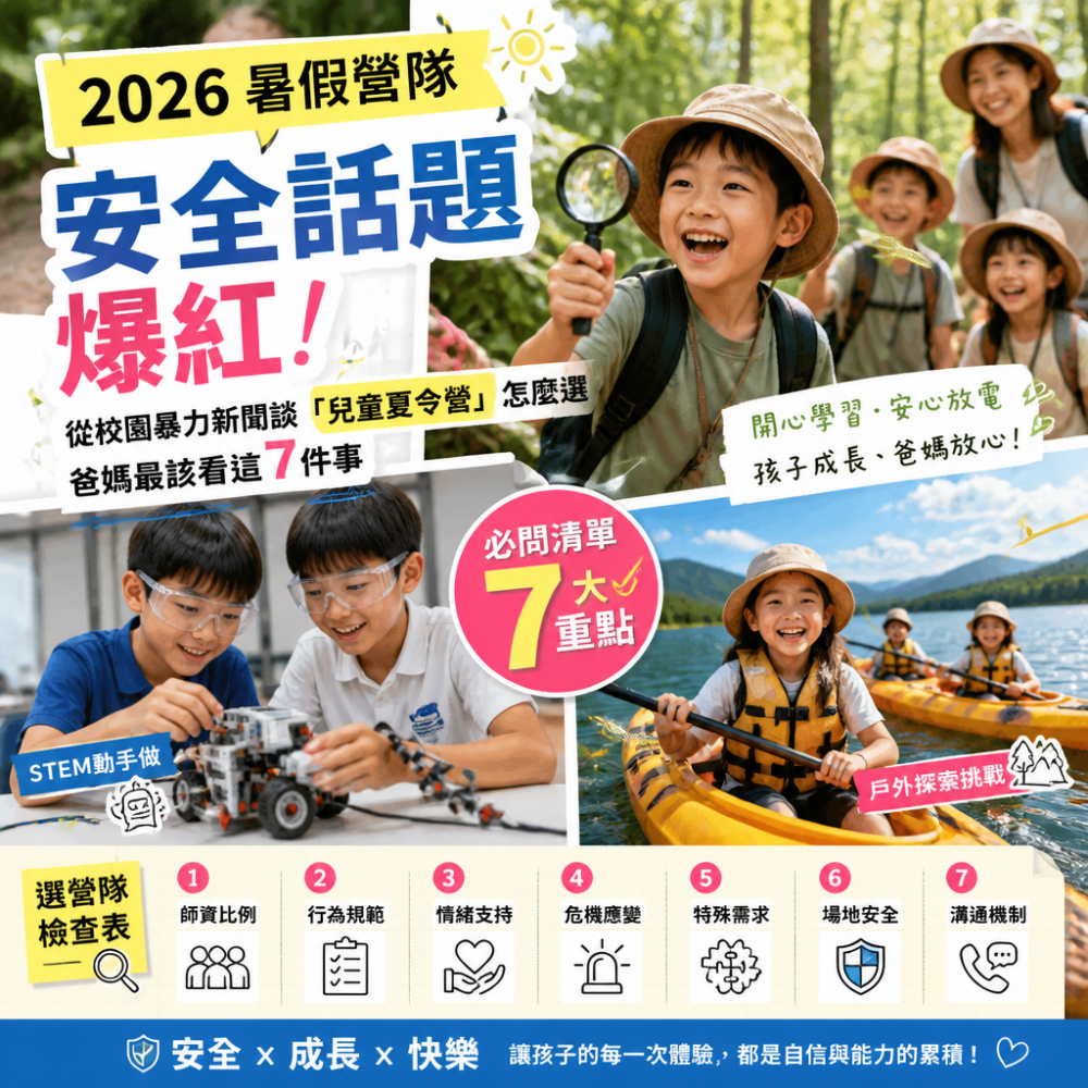 2026暑假營隊安全話題爆紅！從校園暴力新聞談「兒童夏令營」怎麼選，爸媽最該看這7件事