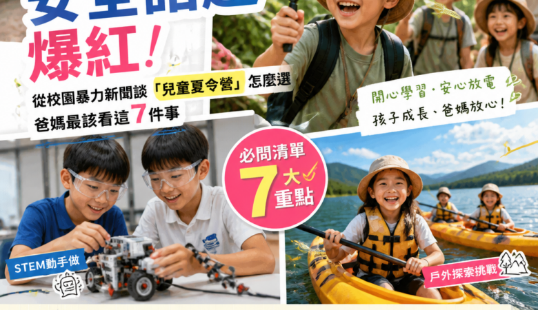 2026暑假營隊安全話題爆紅！從校園暴力新聞談「兒童夏令營」怎麼選，爸媽最該看這7件事