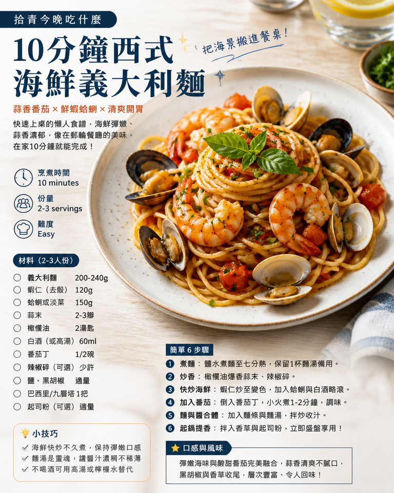 【拾青今晚吃什麼】星辰公主號阿拉斯加內灣航線:懶人食譜必學!10分鐘西式海鮮義大利麵(家常料理/家庭聚餐)