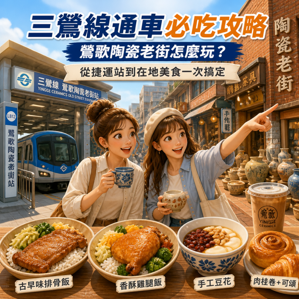 三鶯線通車必吃攻略:鶯歌陶瓷老街怎麼玩?從捷運站到在地美食一次搞定