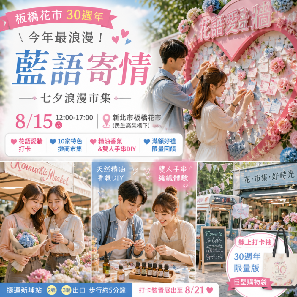 今年最浪漫！板橋花市30週年七夕「藍語寄情」8/15浪漫市集+IG打卡攻略