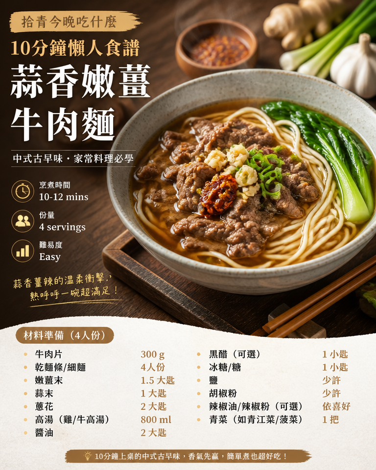 拾青今晚吃什麼｜10分鐘懶人食譜：中式古早味「蒜香嫩薑牛肉麵」家常料理必學