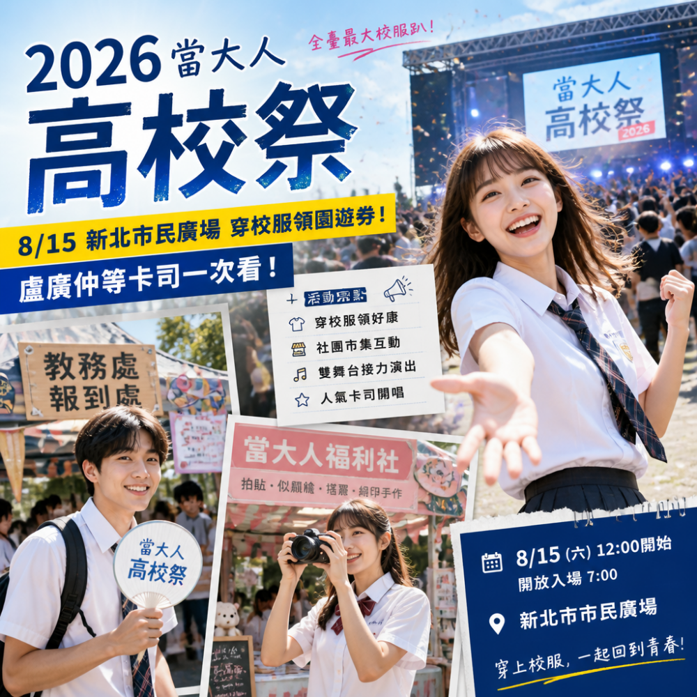 2026當大人高校祭攻略:8/15新北市民廣場穿校服領園遊券,盧廣仲等卡司一次看!