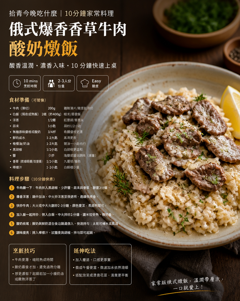 拾青今晚吃什麼｜10分鐘家常料理：俄式爆香香草牛肉酸奶燉飯（家庭必學、上班族懶人食譜）