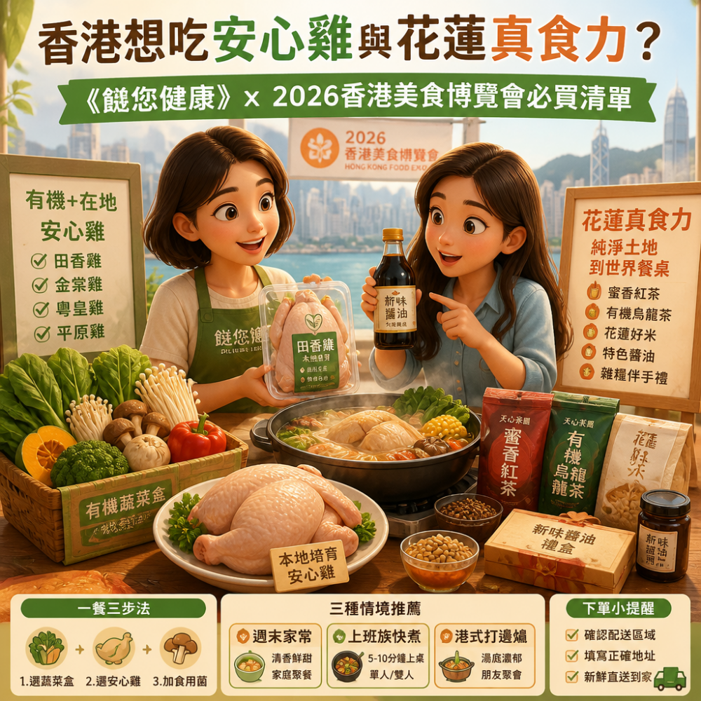香港想吃安心雞與花蓮真食力？《餸您健康》x 2026香港美食博覽會必買清單
