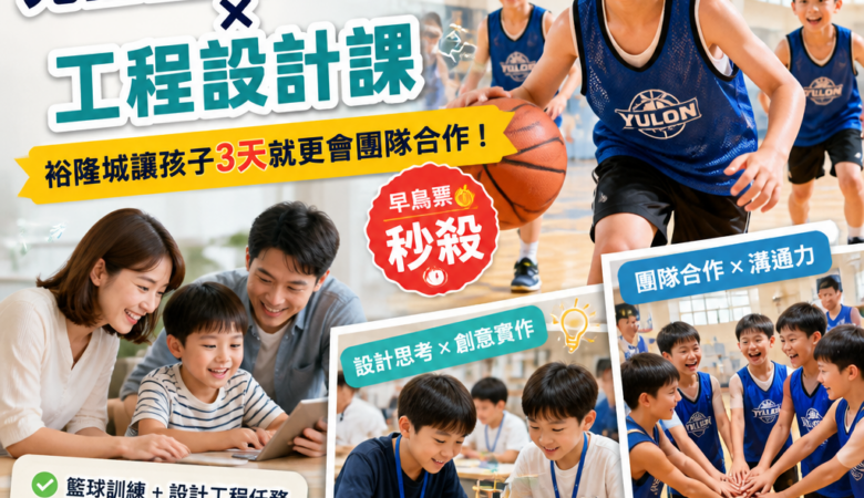 2026暑假爸媽救星：兒童籃球夏令營×工程設計課，裕隆城讓孩子3天就更會團隊合作（早鳥票秒殺）