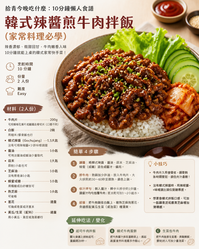 拾青今晚吃什麼：10分鐘懶人食譜｜韓式辣醬煎牛肉拌飯（家常料理必學）