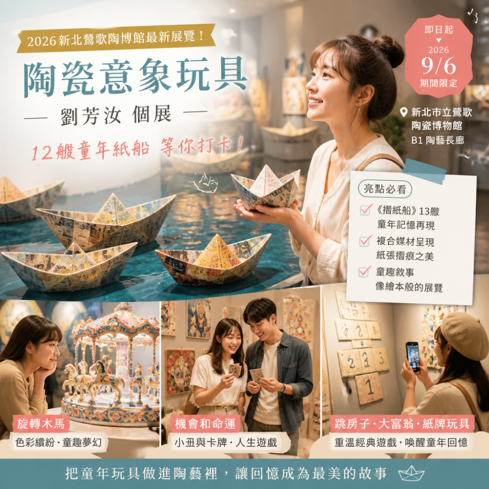 2026新北鶯歌陶博館最新展覽!「陶瓷意象玩具」劉芳汝個展12艘童年紙船等你打卡