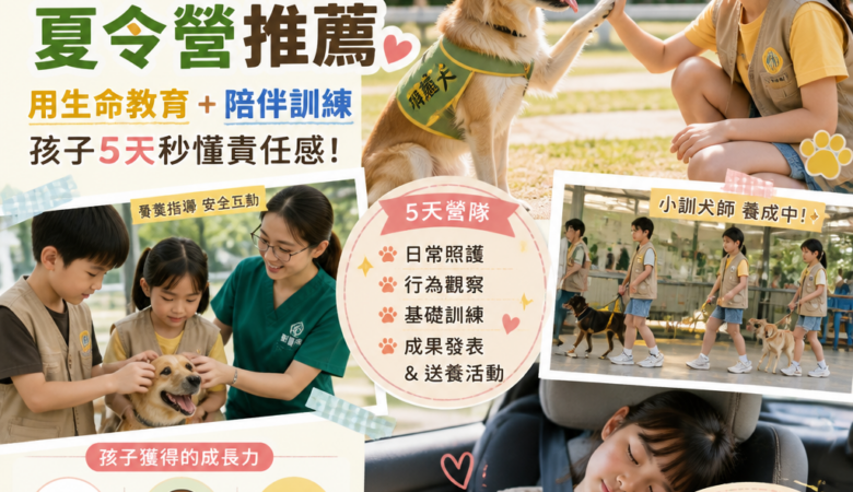 2026暑假療癒犬夏令營推薦：用生命教育+陪伴訓練，孩子5天秒懂責任感，家長下班直接放電上車睡｜兒童夏令營