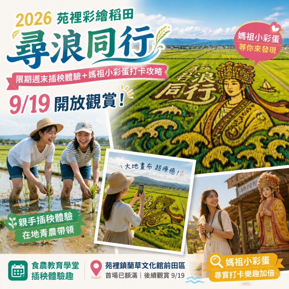 2026苑裡彩繪稻田「尋浪同行」限期週末插秧體驗+媽祖小彩蛋打卡攻略:9/19開放觀賞