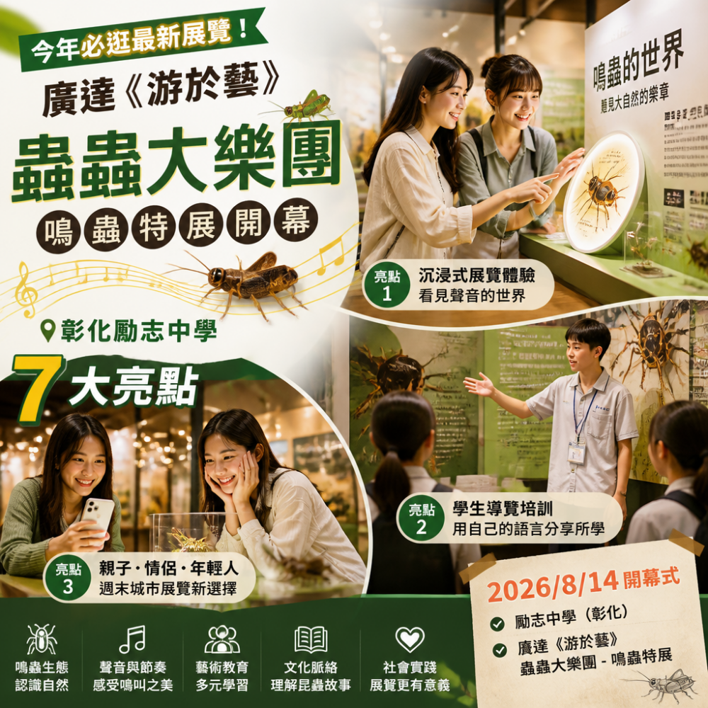 今年必逛最新展覽！廣達《游於藝》蟲蟲大樂團鳴蟲特展開幕｜彰化勵志中學7大亮點
