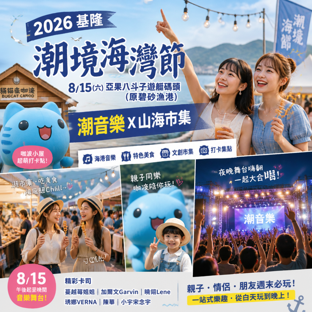 2026基隆潮境海灣節15日開嗨！亞果八斗子遊艇碼頭「潮音樂X山海市集」必逛攻略