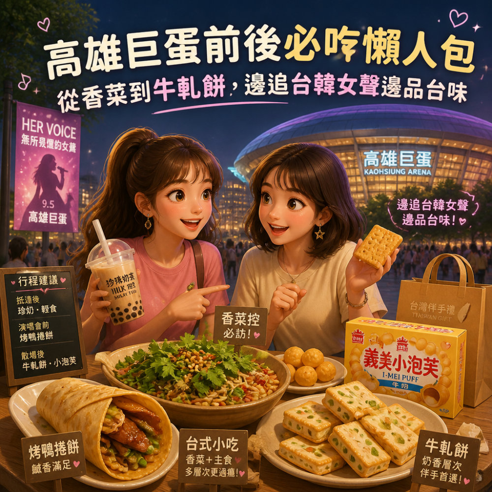 高雄巨蛋前後必吃懶人包:從香菜到牛軋餅,邊追台韓女聲邊品台味