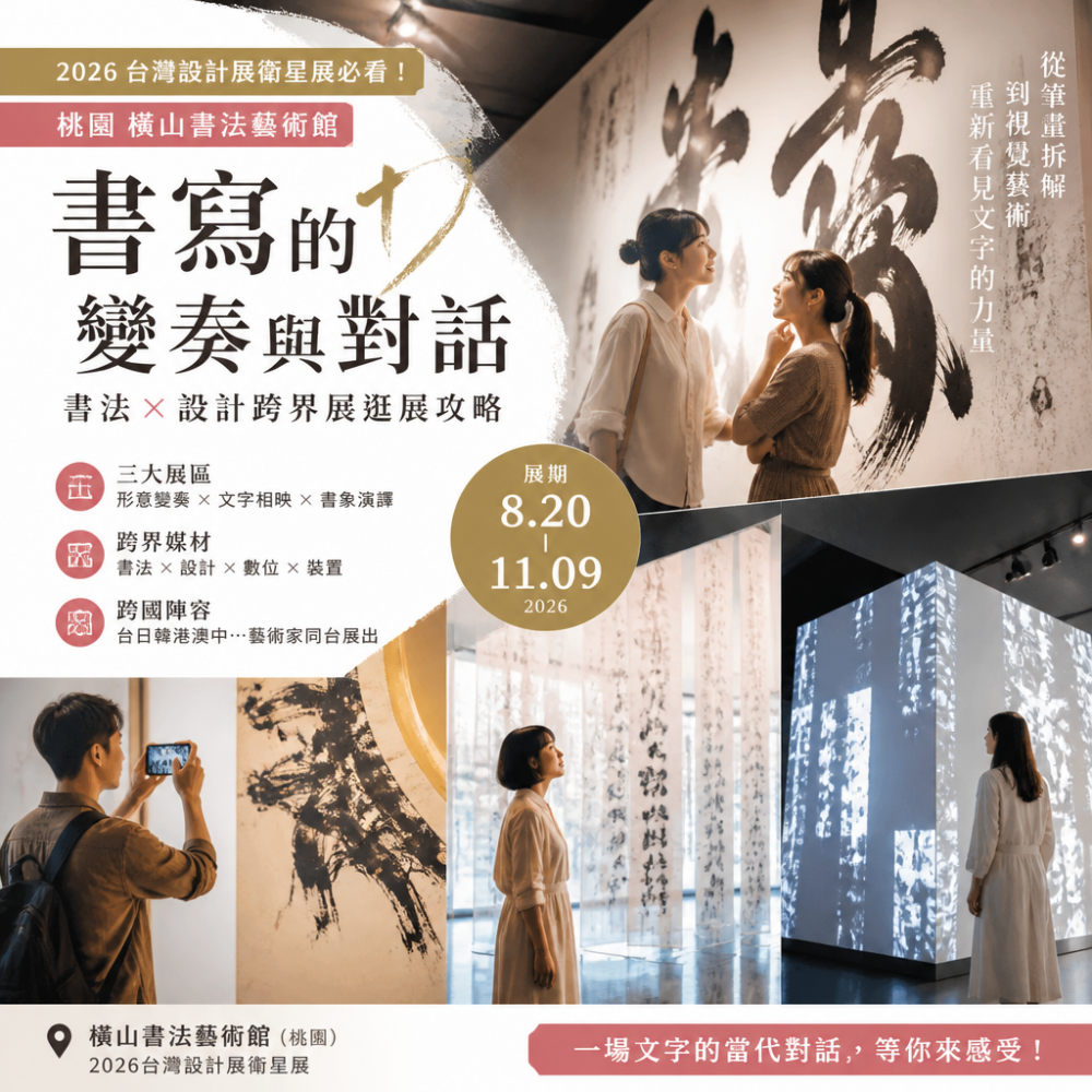 2026台灣設計展衛星展必看!桃園橫山書法藝術館《書寫的變奏與對話》書法×設計跨界展逛展攻略