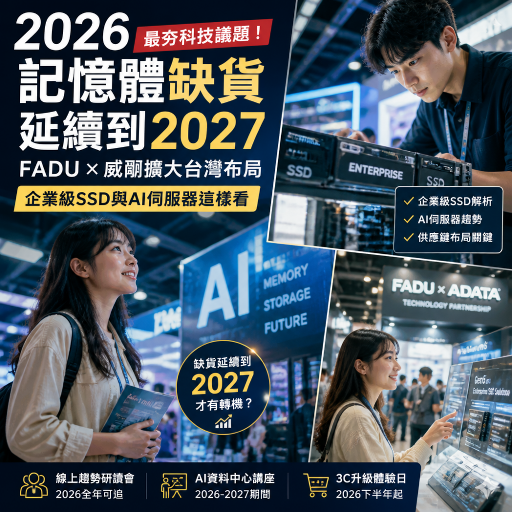2026最夯科技議題!記憶體缺貨延續到2027:FADU x 威剛擴大台灣布局,企業級SSD與AI伺服器這樣看