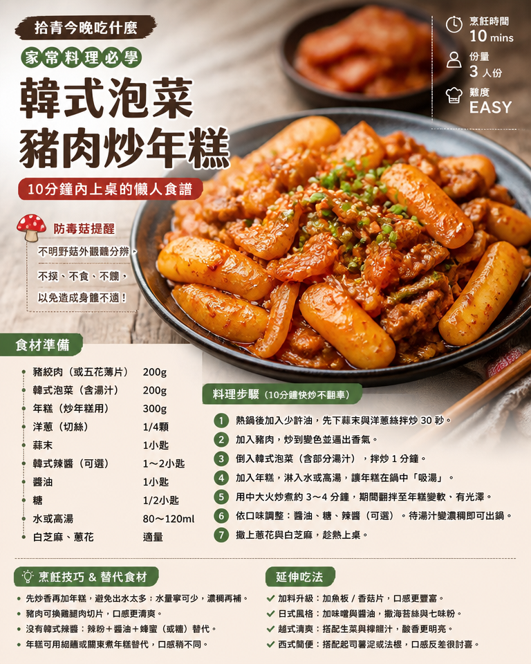 拾青今晚吃什麼｜家常料理必學：10分鐘內上桌的韓式泡菜豬肉炒年糕（懶人食譜）｜附防毒菇提醒