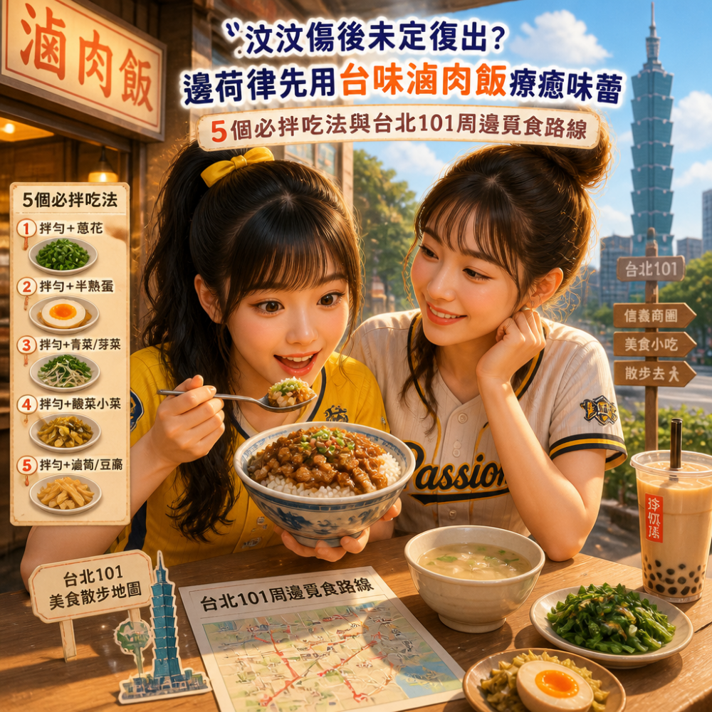 汶汶傷後未定復出?邊荷律先用台味滷肉飯療癒味蕾:5個必拌吃法與台北101周邊覓食路線