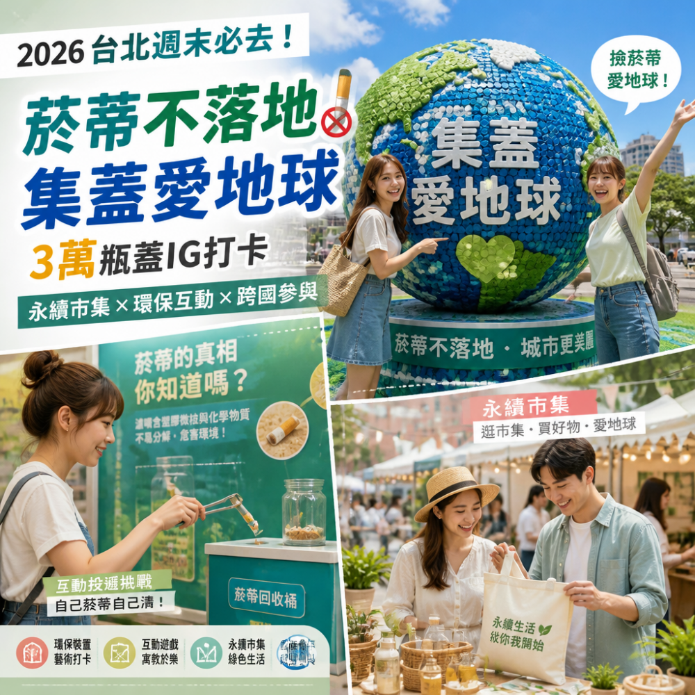 2026台北週末必去!環保「菸蒂不落地」集蓋愛地球裝置+永續市集,3萬瓶蓋IG打卡