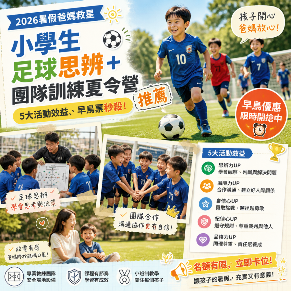 2026暑假爸媽救星:小學生足球思辨+團隊訓練夏令營推薦(5大活動效益、早鳥票秒殺)