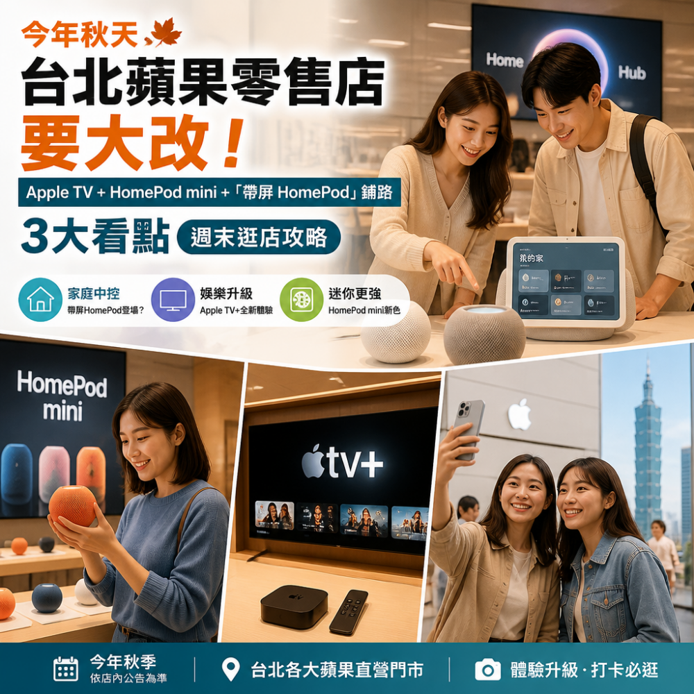 今年秋天台北蘋果零售店要大改!Apple TV+HomePod mini+「帶屏HomePod」鋪路3大看點(週末逛店攻略)