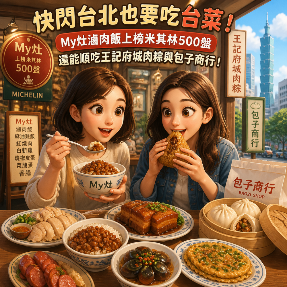 快閃台北也要吃台菜！My灶滷肉飯上榜米其林500盤，還能順吃王記府城肉粽與包子商行