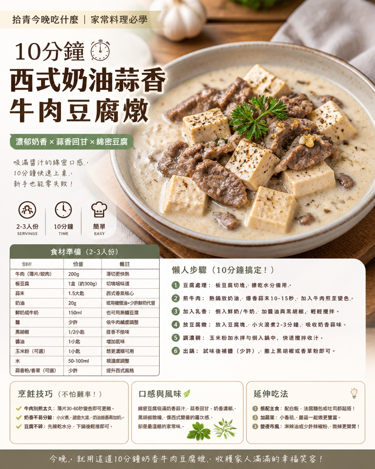 拾青今晚吃什麼｜家常料理必學：10分鐘西式奶油蒜香牛肉豆腐燉（附懶人步驟）