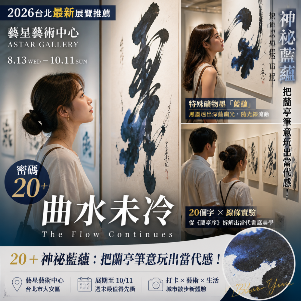 2026台北最新展覽推薦｜藝星藝術中心《曲水未冷》密碼20＋神祕藍蘊：把蘭亭筆意玩出當代感！