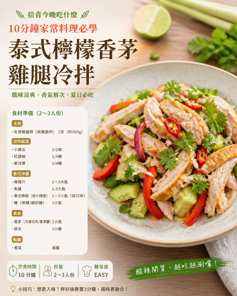 拾青今晚吃什麼|10分鐘家常料理必學:泰式檸檬香茅雞腿冷拌(懶人食譜)