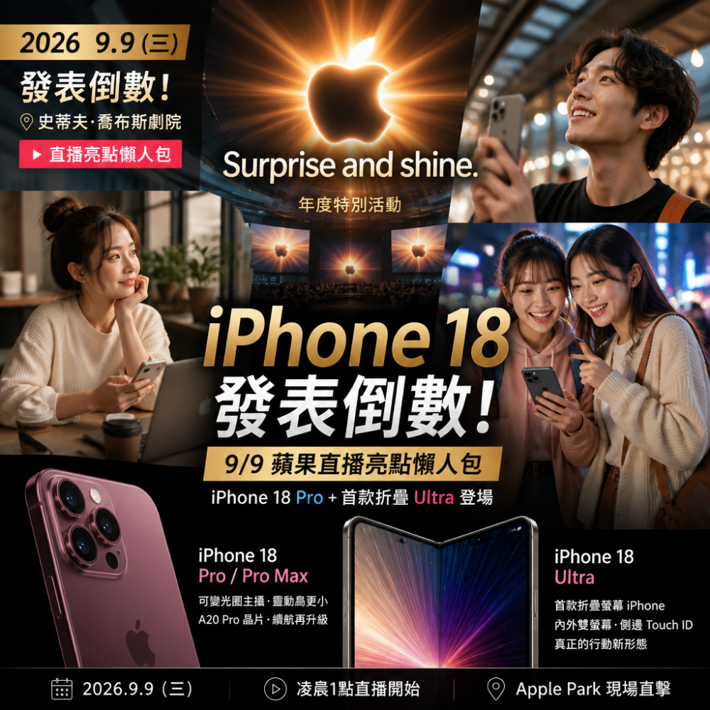 iPhone 18 發表倒數：2026年9月9日苹果「Surprise and shine」直播亮點懶人包（iPhone 18 Pro＋首款折疊Ultra）