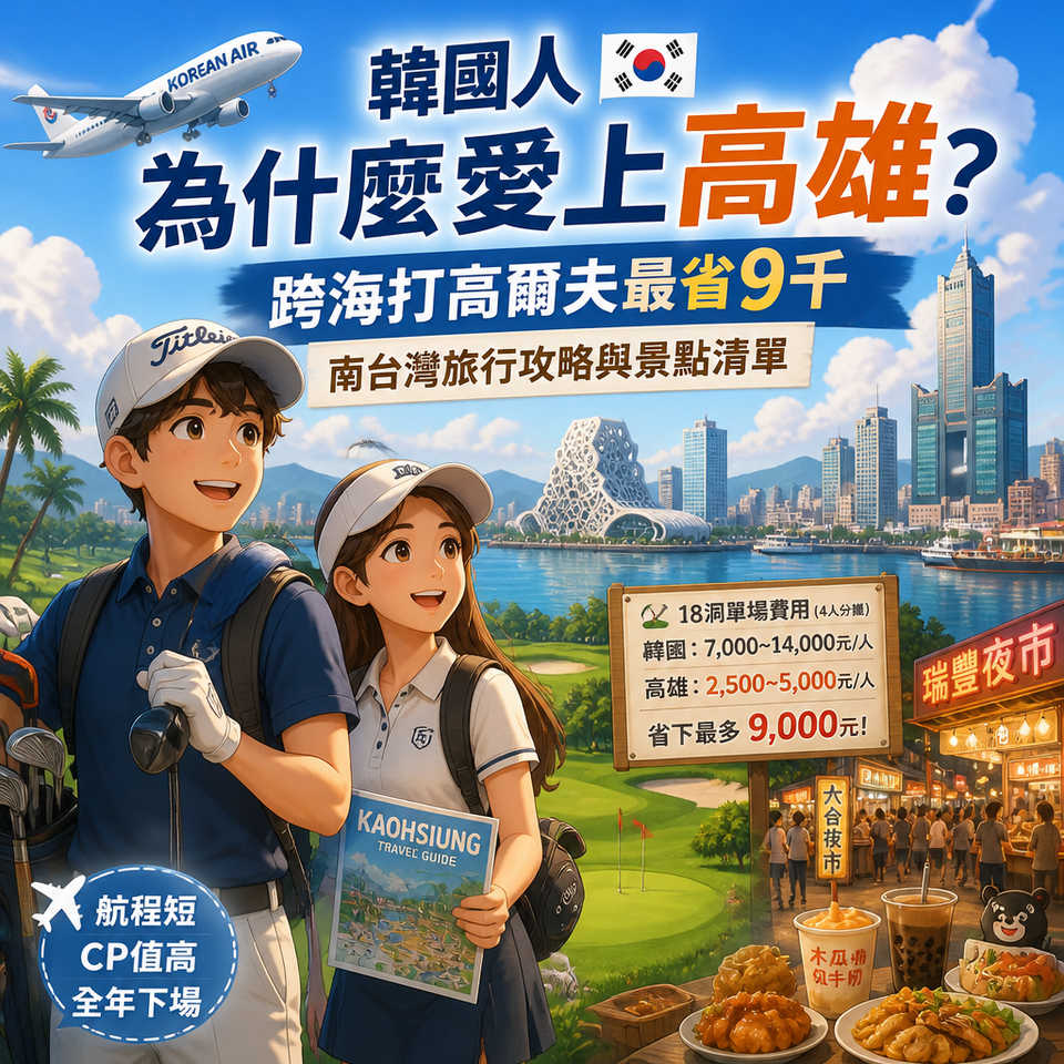 韓國人為什麼愛上高雄?跨海打高爾夫最省9千|南台灣旅行攻略與景點清單