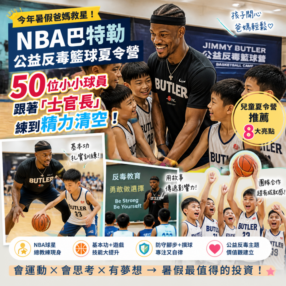 今年暑假爸媽救星！NBA巴特勒公益反毒籃球夏令營：50位小小球員跟著「士官長」練到精力清空｜兒童夏令營推薦 8大亮點